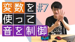 mBot2 CyberPi スピーカーを使って「変数」を学習させる方法【指導者向け解説#7】Makeblock プログラミングロボット