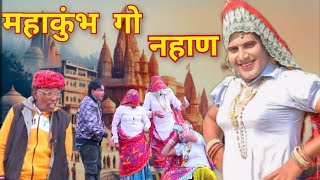 महाकुंभ गो नहाण || dhapli tai || dhakad tau || sonia rajsthani || Nakhreli tai ||