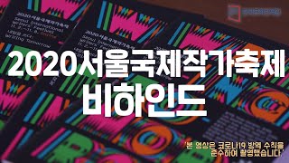 [비하인드 영상🎬] 2020 서울국제작가축제(SIWF) 행사 담당자의 하루!