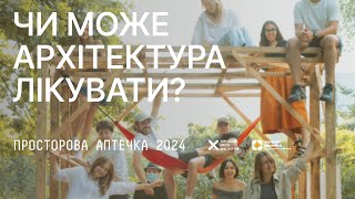 Чи може архітектура лікувати? Будівельна практика «Просторова аптечка» ХША