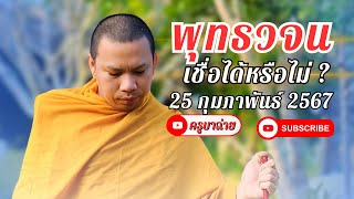 พุทธวจน เชื่อได้หรือไม่ ? 25/02/67 #ครูบาฉ่าย #พุทธธวจน