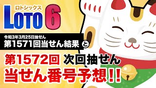 【第1571回→第1572回】 ロト6（LOTO6） 当せん結果と次回当せん番号予想