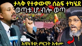 🔴 ታላቅ ተቃውሞ ወጣቱ ሆ ብሎ ተነሳ \