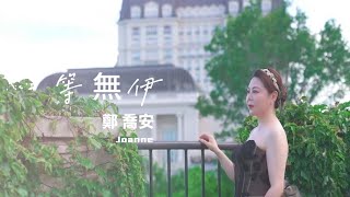 鄭喬安 等無伊 MV 首發