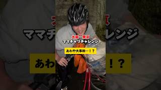 大阪から東京までママチャリで行ったら事故寸前！？ #オーガスと #自転車 #ママチャリ #イケメン