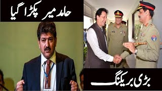 Big breaking, gen asif ghafoor and hamid mir,zafar naqvi zn news