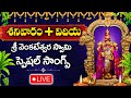 LIVE : Saturday Special - Govinda Namalu | Lord Venkateshwara Swamy | Telugu Bhakti Songs 2024