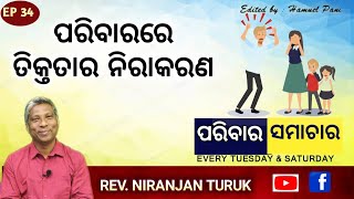 ପରିବାରରେ ତିକ୍ତତାର ନିରାକରଣ | REV. NIRANJAN TURUK | PARIBARA SAMACHAR | EP 34