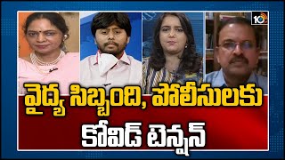 వైద్య సిబ్బంది, పోలీసులకు కోవిడ్ టెన్షన్ | Big Debate Frontline Warriors Face COVID Tension | 10TV