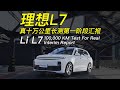 理想L7 真十万公里长测阶段汇报 100,000 KM Test For Real Interim Report: Li Auto L7