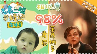 《老袁二姐带娃记》之夜话篇第11期：肯尼轻松get莱昂纳多同款发型 泥巴超人也帅气！ 【湖南卫视官方频道】