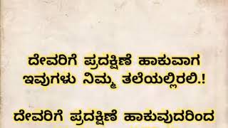 ಪ್ರದಕ್ಷಿಣೆ ಹಾಕುವಾಗ ಈ ವಿಷಯಗಳು ನೆನಪಿರಲಿ #usefulinformationinkannada #motivation #inspiration #lessonab