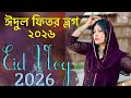 আমাদের ঈদ - Eid ul Fitr - Eid Vlog 2026 - Selina Rahman 