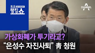 가상화폐가 투기라고?…“은성수 자진사퇴” 靑 청원 | 토요랭킹쇼