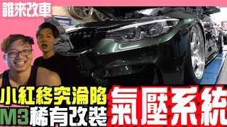 《誰來改車》小紅終究淪陷 M3稀有改裝氣壓系統 BMW M3 F80 With Airlift 3P & AGT Shock 上捷車業 l 紳士痞子 x JNIF