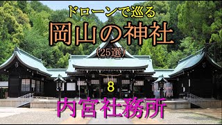 ドローンで巡る岡山の神社（25選）08　内宮社務所