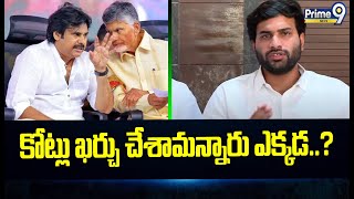 కోట్లు ఖర్చు చేశామన్నారు ఎక్కడ..? | Devineni Avinash Comments | Prime9 News