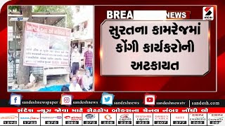 Surat : કામરેજમાં કોંગી કાર્યકરોની અટકાયત || Sandesh News TV | Cyclone Tauktae