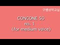 콘코네 구쌤이부르는 콘코네 50 1번 중성용 concone 50 no.1 medium voice 소프라노 구민영 피아노 신봄이