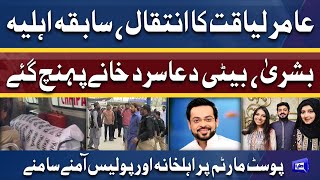 Aamir Liaquat Post Mortem | Aahle Khana Kay Inkar Kay Bawjood Police Na Manni | Dunya News