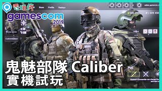 《鬼魅部隊 Caliber》Wargaming 新作實機試玩 化身各國菁英特種部隊戰鬥【Gamescom 2019 試玩】