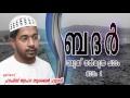 family class ബദര്‍ നമുക്ക് നല്‍കുന്ന പാഠം part 1 ത്വാഹാ സുബൈര്‍ ഹുദവി june 16 2016 sharjah skssf