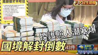 國境解封倒數 換護照人潮塞爆 |【民生八方事】| 2022101201 @gtvnews27