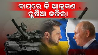 🔴LIVE || ବାପରେ କି ଆକ୍ରମଣ  ,ରୁଷିଆ ଜଳିଲା | russiaukrainewa | dronewarfare | News room |