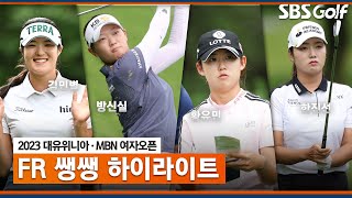 [2023 KLPGA] 마지막 홀까지 알 수 없었던 역대급 선두 경쟁! 그리고 성사된 특급신인의 맞대결 😱 쌩쌩하이라이트_대유위니아•MBN FR