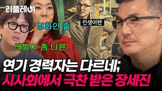 영화 보는 줄! 연기 경력자는 다르네; 광고 시사회에서 극찬 받은 (야인) 장세진 [#오래살고볼일] | MBN 20201129 방송