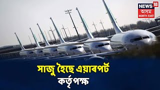 Airport কৰ্তৃপক্ষক সাজু হোৱাৰ নিৰ্দেশ কেন্দ্ৰীয় অসামৰিক বিমান পৰিবহণ বিভাগৰ