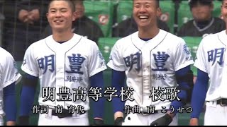 第96回選抜高校野球 大分明豊高校校歌