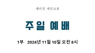 [2024.11.10]  주일 1부 온라인 라이브 예배