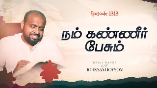 நம் கண்ணீர் பேசும் | கிருபையும் சத்தியமும் | EP 1313 | DAILY MANNA | JOHNSAM JOYSON