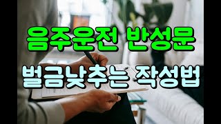 음주운전 반성문 벌금낮추기 윈한 작성법