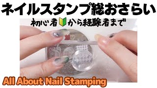 All About Nail Stampingネイルスタンプ総おさらい 初心者から経験者まで