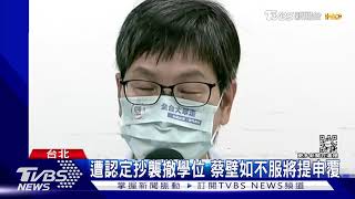 學位遭撤銷 蔡壁如:如有疏失將辭去立委｜TVBS新聞