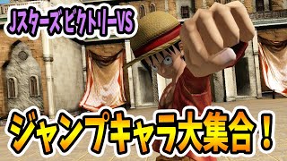 ジャンプキャラが大量に出演するお祭りゲーム！【Jスターズ ビクトリーVS】