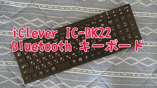 ペアリング先を３個選べるキーボードiClever IC-BK22を買った。