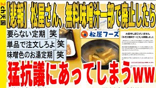 【2ch面白いスレ】【悲報】松屋さん、無料味噌汁一部で廃止したら、猛抗議にあってしまうｗｗｗｗｗｗｗｗｗ　聞き流し/2ch天国