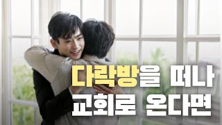 현종TV, 다락방을 떠나 교회로 온다면