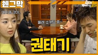 사랑이 지겨울때가 있지 #웬그막 ep.79