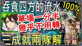 「吞食四方的流水」佐切兩隊伍三成就👉單場1分半👉幾乎不用轉珠｜文字攻略【小空】【神魔之塔】地獄級｜豪斯