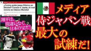 WBC日本戦に向けメキシコメディアが報じた侍ジャパンの強さの秘訣と大谷翔平の紹介がとんでもない事に！→「日本は間違いなく世界最強の一角だ！」【海外の反応】（すごいぞJAPAN!）