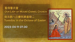 2023-04-11 07:30 復活節八日慶祝期星期二 Tuesday in the Octave of Easter