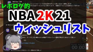 【NBA2K20】この時期恒例!NBA2K21ウィッシュリストを考えた