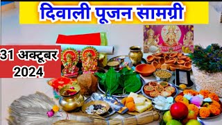 दिवाली पूजा सामग्री 2024 || दिवाली लक्ष्मी पूजन के लिए आवश्यक सामग्री|| Diwali Puja samagri 2024