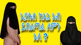 ኢየሱስ ከእኔ አብ ይበልጣል ለምን አለ ?| Ethiopia @MARSILTVWORLDWIDE @comedianeshetu