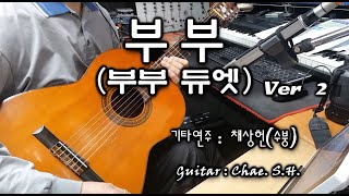 [7080 아내의 신청곡] 「부부 Ver 2」 (부부듀엣) 기타연주 채상헌(수붕) Chae Sang Hun(SooBoong) 입니다