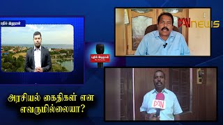 பதில் இது தான் | 16.01.2025 அரசியல் கைதிகள் என எவருமில்லையா?